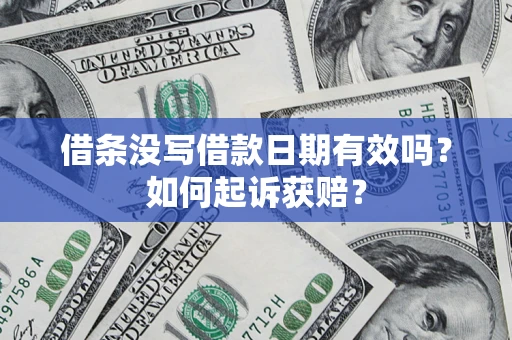 北京借条没写借款日期有效吗？如何起诉获赔？