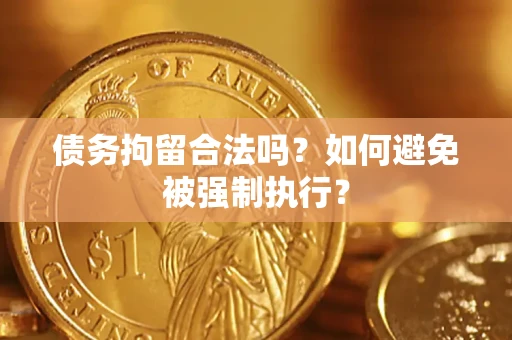 北京债务拘留合法吗？如何避免被强制执行？