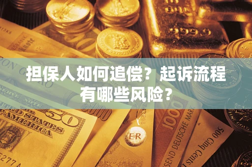 北京担保人如何追偿？起诉流程有哪些风险？