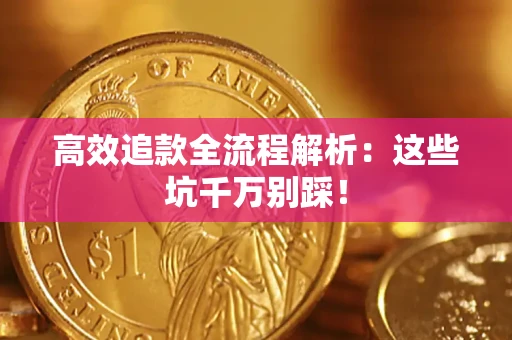 北京高效追款全流程解析：这些坑千万别踩！