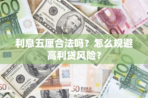 北京利息五厘合法吗？怎么规避高利贷风险？