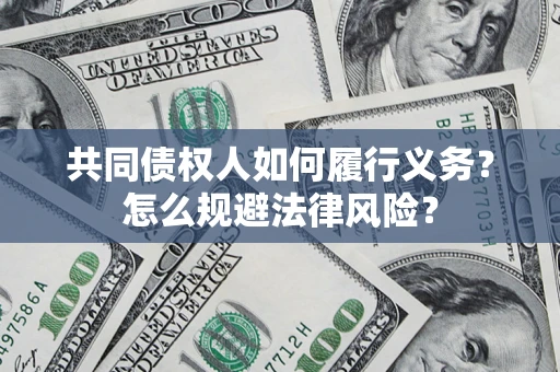 北京共同债权人如何履行义务？怎么规避法律风险？