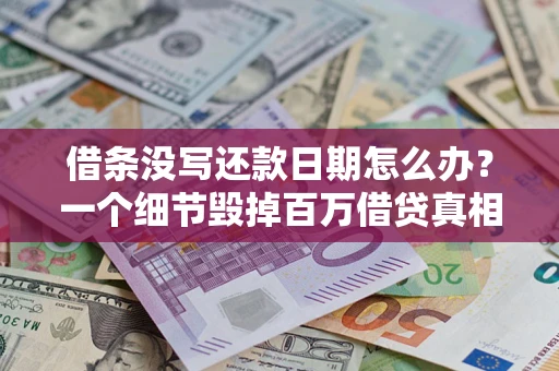 北京借条没写还款日期怎么办？一个细节毁掉百万借贷真相