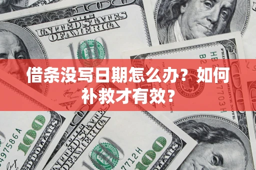 北京借条没写日期怎么办？如何补救才有效？