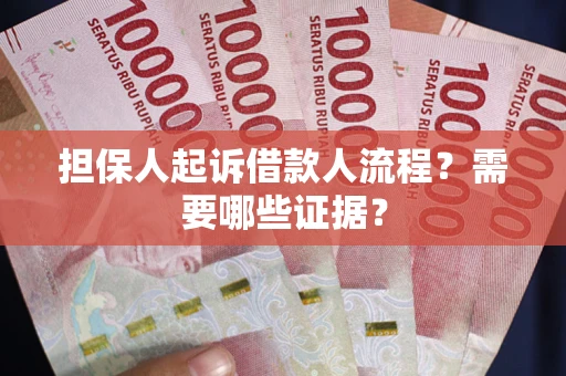 北京担保人起诉借款人流程?需要哪些证据? 北京担保人起诉借款人流程?需要哪些证据?