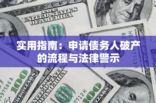 北京实用指南：申请债务人破产的流程与法律警示
