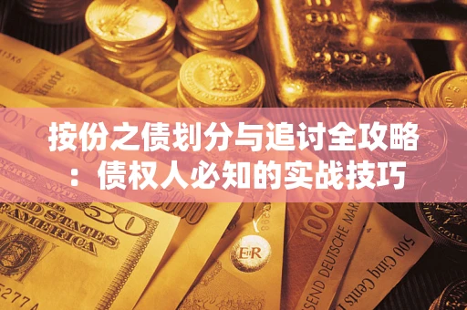 北京按份之债划分与追讨全攻略：债权人必知的实战技巧