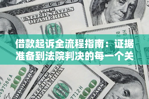 北京借款起诉全流程指南：证据准备到法院判决的每一个关键步骤