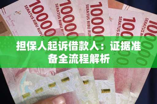 北京担保人起诉借款人：证据准备全流程解析