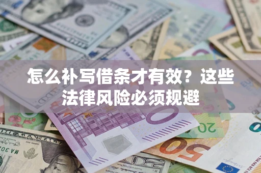 北京怎么补写借条才有效？这些法律风险必须规避