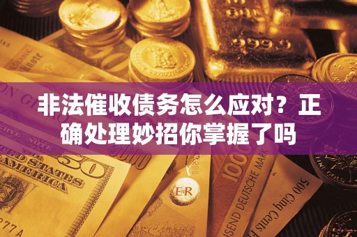 北京非法催收债务怎么应对？正确处理妙招你掌握了吗