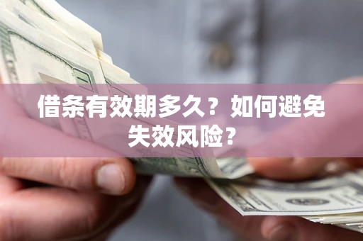 北京借条有效期多久？如何避免失效风险？
