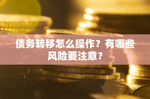 北京债务转移怎么操作？有哪些风险要注意？