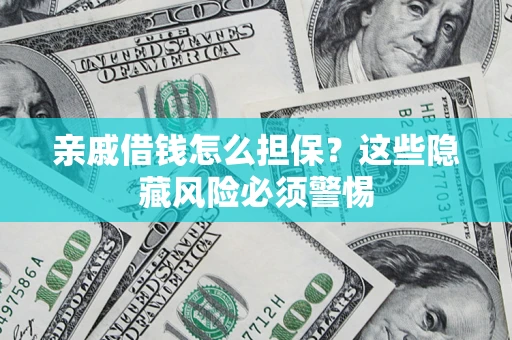 北京亲戚借钱怎么担保？这些隐藏风险必须警惕