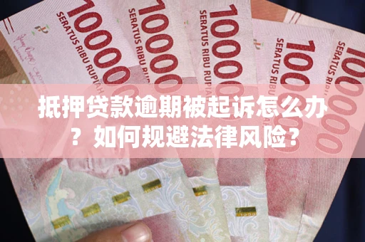 北京抵押贷款逾期被起诉怎么办？如何规避法律风险？