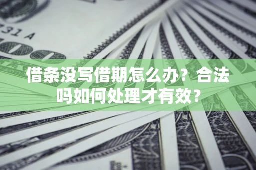 北京借条没写借期怎么办？合法吗如何处理才有效？