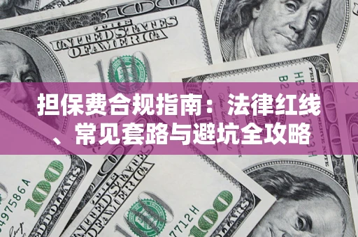 北京担保费合规指南：法律红线、常见套路与避坑全攻略