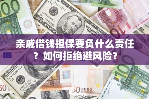 北京亲戚借钱担保要负什么责任？如何拒绝避风险？