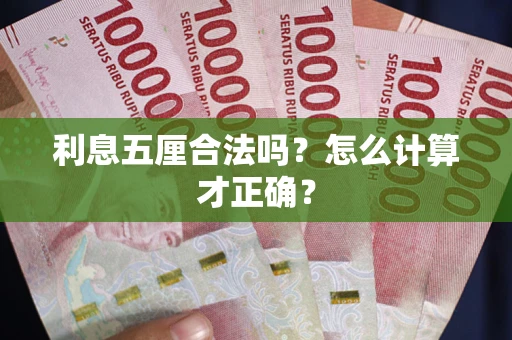北京利息五厘合法吗？怎么计算才正确？
