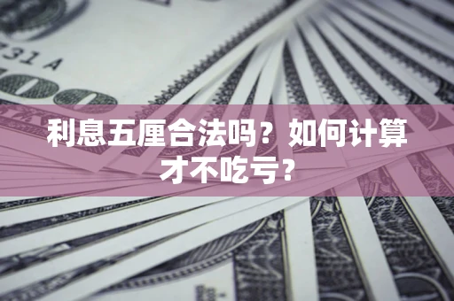 北京利息五厘合法吗？如何计算才不吃亏？