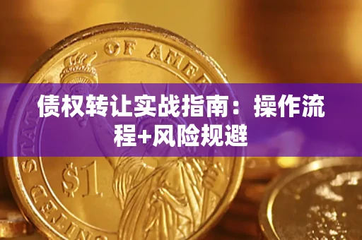 北京债权转让实战指南：操作流程+风险规避