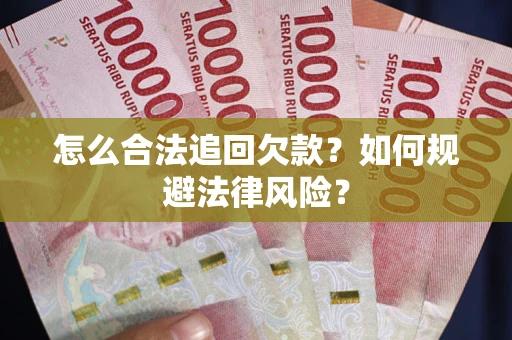北京怎么合法追回欠款？如何规避法律风险？
