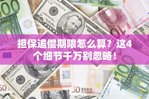 北京担保追偿期限怎么算？这4个细节千万别忽略！
