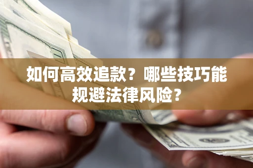 北京如何高效追款？哪些技巧能规避法律风险？