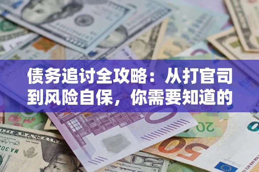 北京债务追讨全攻略：从打官司到风险自保，你需要知道的法律智慧