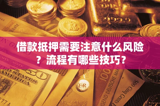 北京借款抵押需要注意什么风险？流程有哪些技巧？