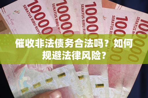 北京催收非法债务合法吗？如何规避法律风险？