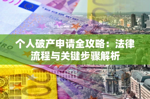 北京个人破产申请全攻略：法律流程与关键步骤解析