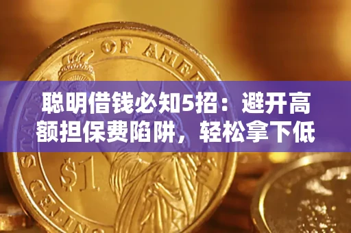 北京聪明借钱必知5招：避开高额担保费陷阱，轻松拿下低息贷款