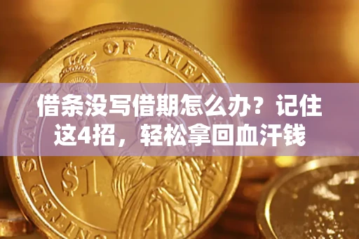北京借条没写借期怎么办？记住这4招，轻松拿回血汗钱