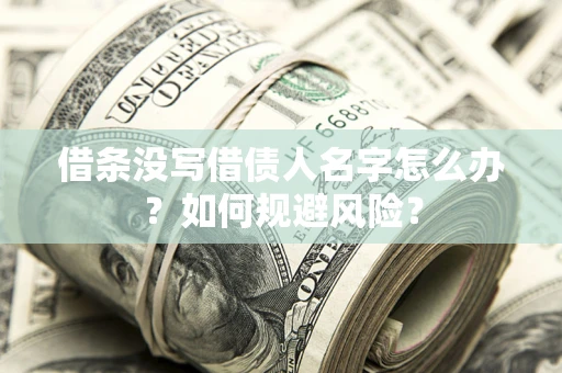 北京借条没写借债人名字怎么办？如何规避风险？