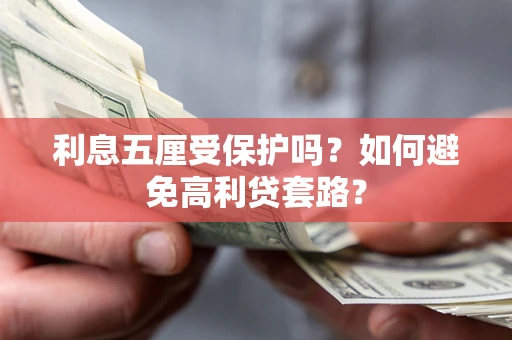 北京利息五厘受保护吗？如何避免高利贷套路？