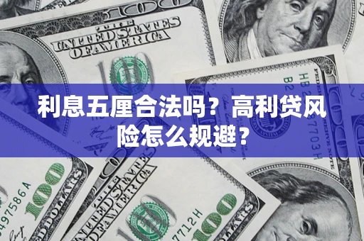北京利息五厘合法吗？高利贷风险怎么规避？