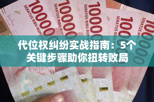 北京代位权纠纷实战指南：5个关键步骤助你扭转败局