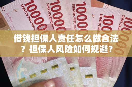 北京借钱担保人责任怎么做合法？担保人风险如何规避？