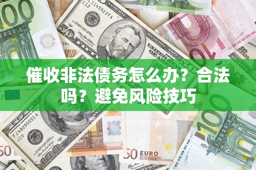 北京催收非法债务怎么办？合法吗？避免风险技巧