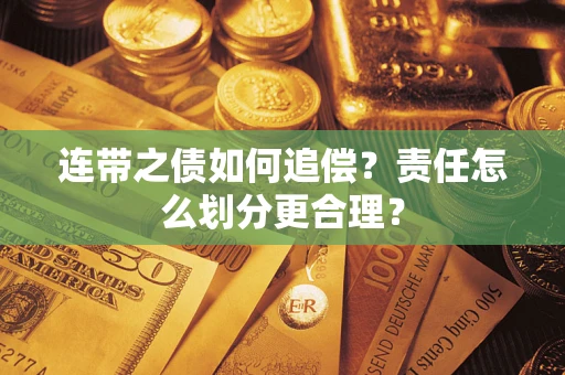 北京连带之债如何追偿？责任怎么划分更合理？