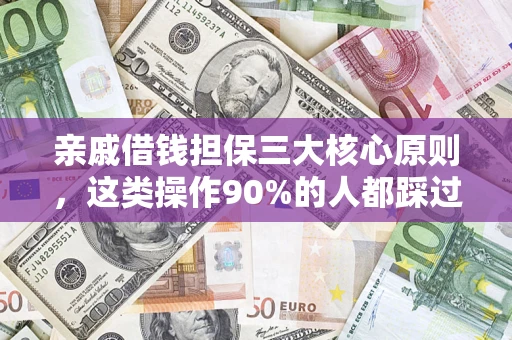 北京亲戚借钱担保三大核心原则，这类操作90%的人都踩过坑！附法院判决案例