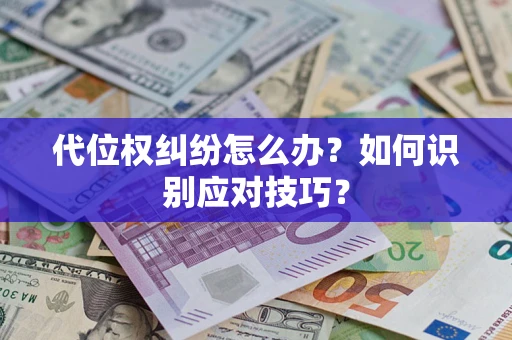 北京代位权纠纷怎么办？如何识别应对技巧？