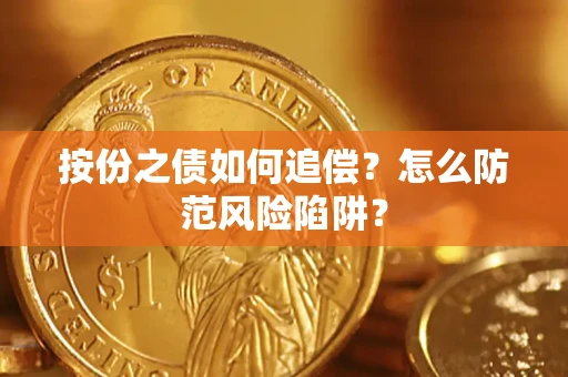 北京按份之债如何追偿？怎么防范风险陷阱？
