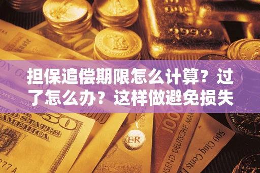 北京担保追偿期限怎么计算？过了怎么办？这样做避免损失！