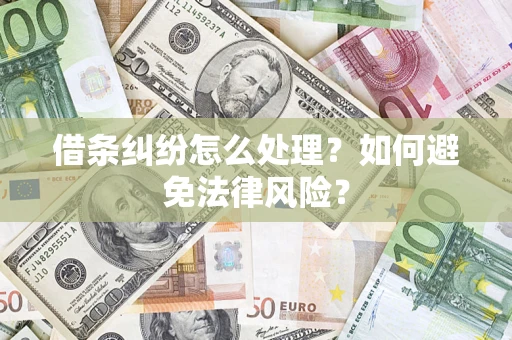北京借条纠纷怎么处理？如何避免法律风险？