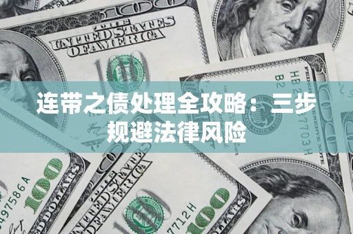 北京连带之债处理全攻略：三步规避法律风险
