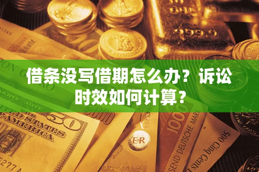 北京借条没写借期怎么办？诉讼时效如何计算？