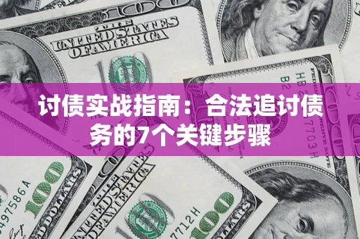 北京讨债实战指南：合法追讨债务的7个关键步骤