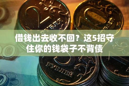 北京借钱出去收不回？这5招守住你的钱袋子不背债